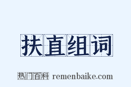 扶直组词是什么意思的图片